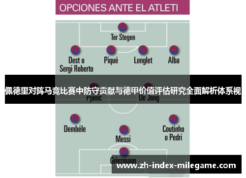 佩德里对阵马竞比赛中防守贡献与德甲价值评估研究全面解析体系视