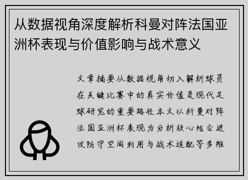 从数据视角深度解析科曼对阵法国亚洲杯表现与价值影响与战术意义