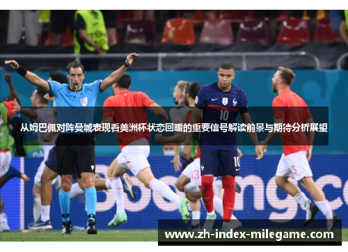从姆巴佩对阵曼城表现看美洲杯状态回暖的重要信号解读前景与期待分析展望