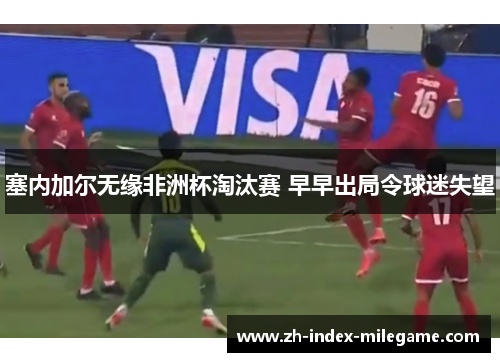 塞内加尔无缘非洲杯淘汰赛 早早出局令球迷失望