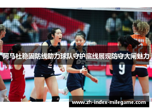 阿马杜稳固防线助力球队守护底线展现防守大闸魅力
