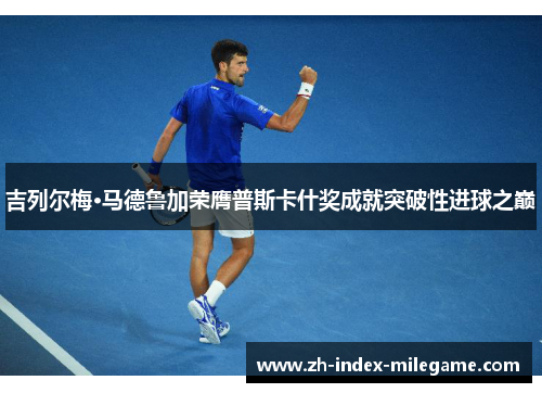 吉列尔梅·马德鲁加荣膺普斯卡什奖成就突破性进球之巅