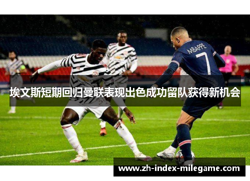 埃文斯短期回归曼联表现出色成功留队获得新机会