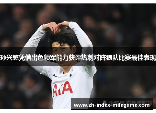 孙兴慜凭借出色领军能力获评热刺对阵狼队比赛最佳表现