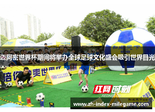 迈阿密世界杯期间将举办全球足球文化盛会吸引世界目光 迈阿密世界杯期间将举办全球足球文化盛会吸引世界目光