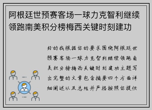 阿根廷世预赛客场一球力克智利继续领跑南美积分榜梅西关键时刻建功 阿根廷世预赛客场一球力克智利继续领跑南美积分榜梅西关键时刻建功