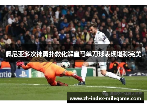 佩尼亚多次神勇扑救化解皇马单刀球表现堪称完美