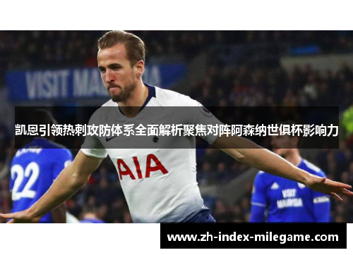 凯恩引领热刺攻防体系全面解析聚焦对阵阿森纳世俱杯影响力