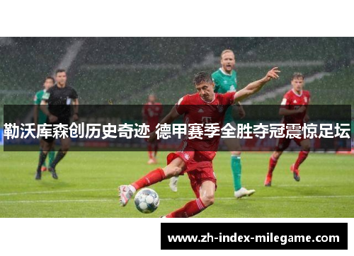 勒沃库森创历史奇迹 德甲赛季全胜夺冠震惊足坛 勒沃库森创历史奇迹 德甲赛季全胜夺冠震惊足坛
