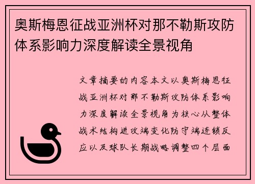 奥斯梅恩征战亚洲杯对那不勒斯攻防体系影响力深度解读全景视角