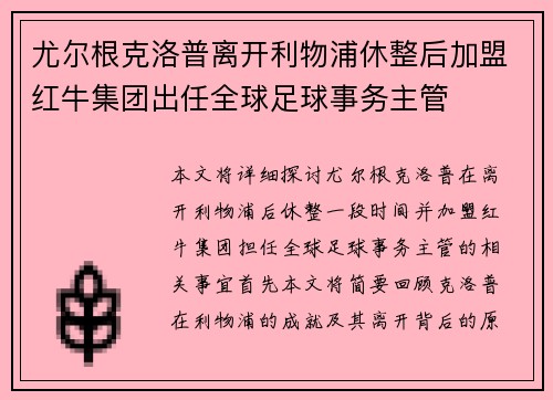 尤尔根克洛普离开利物浦休整后加盟红牛集团出任全球足球事务主管