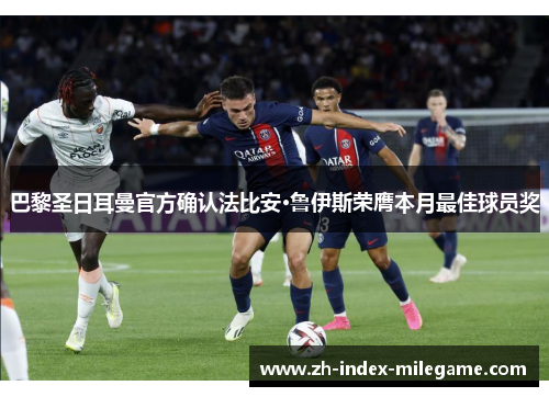 巴黎圣日耳曼官方确认法比安·鲁伊斯荣膺本月最佳球员奖 巴黎圣日耳曼官方确认法比安·鲁伊斯荣膺本月最佳球员奖