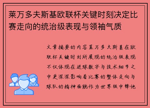 莱万多夫斯基欧联杯关键时刻决定比赛走向的统治级表现与领袖气质 莱万多夫斯基欧联杯关键时刻决定比赛走向的统治级表现与领袖气质