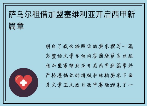 萨乌尔租借加盟塞维利亚开启西甲新篇章 萨乌尔租借加盟塞维利亚开启西甲新篇章