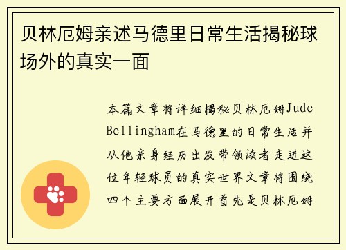 贝林厄姆亲述马德里日常生活揭秘球场外的真实一面 贝林厄姆亲述马德里日常生活揭秘球场外的真实一面
