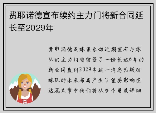 费耶诺德宣布续约主力门将新合同延长至2029年