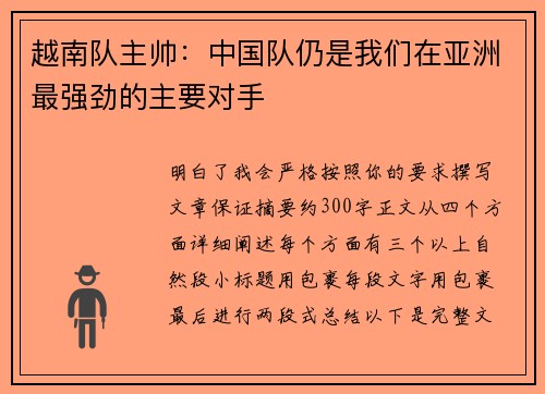 越南队主帅:中国队仍是我们在亚洲最强劲的主要对手 越南队主帅:中国队仍是我们在亚洲最强劲的主要对手