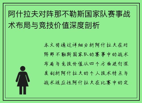阿什拉夫对阵那不勒斯国家队赛事战术布局与竞技价值深度剖析