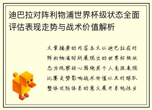 迪巴拉对阵利物浦世界杯级状态全面评估表现走势与战术价值解析 迪巴拉对阵利物浦世界杯级状态全面评估表现走势与战术价值解析