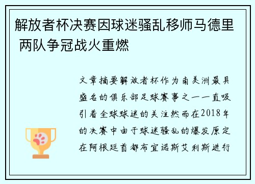 解放者杯决赛因球迷骚乱移师马德里 两队争冠战火重燃