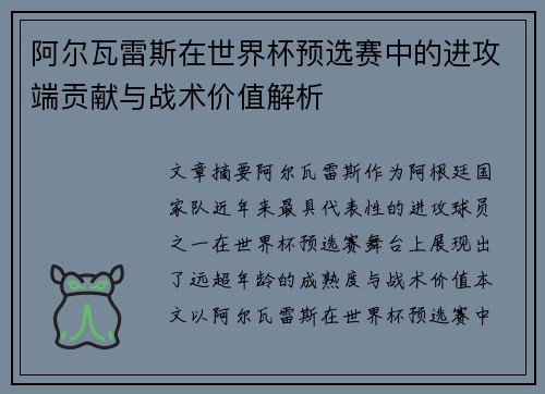 阿尔瓦雷斯在世界杯预选赛中的进攻端贡献与战术价值解析 阿尔瓦雷斯在世界杯预选赛中的进攻端贡献与战术价值解析