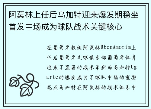 阿莫林上任后乌加特迎来爆发期稳坐首发中场成为球队战术关键核心 阿莫林上任后乌加特迎来爆发期稳坐首发中场成为球队战术关键核心