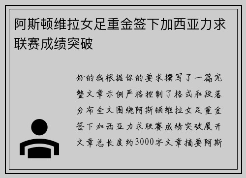 阿斯顿维拉女足重金签下加西亚力求联赛成绩突破