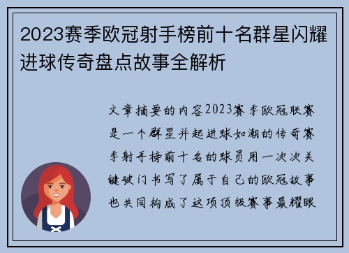 2023赛季欧冠射手榜前十名群星闪耀进球传奇盘点故事全解析 2023赛季欧冠射手榜前十名群星闪耀进球传奇盘点故事全解析