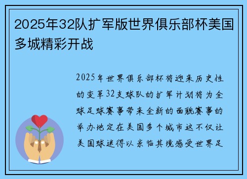 2025年32队扩军版世界俱乐部杯美国多城精彩开战