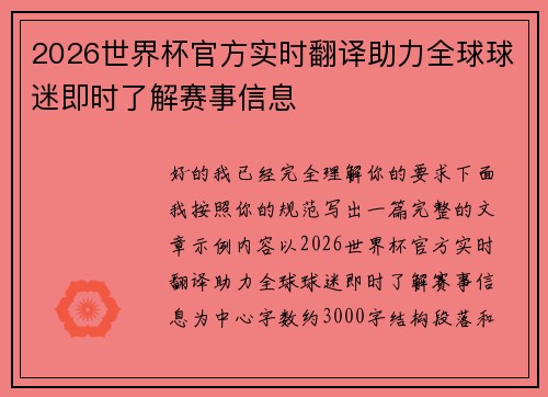 2026世界杯官方实时翻译助力全球球迷即时了解赛事信息 2026世界杯官方实时翻译助力全球球迷即时了解赛事信息