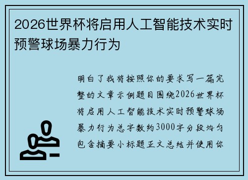 2026世界杯将启用人工智能技术实时预警球场暴力行为 2026世界杯将启用人工智能技术实时预警球场暴力行为