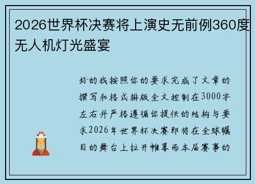 2026世界杯决赛将上演史无前例360度无人机灯光盛宴