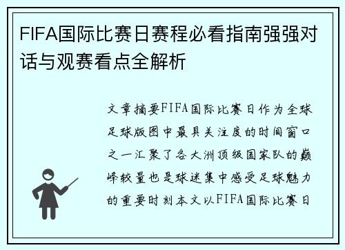 FIFA国际比赛日赛程必看指南强强对话与观赛看点全解析