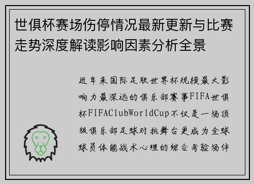世俱杯赛场伤停情况最新更新与比赛走势深度解读影响因素分析全景 世俱杯赛场伤停情况最新更新与比赛走势深度解读影响因素分析全景