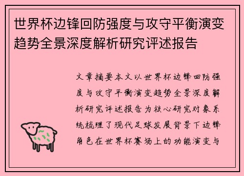 世界杯边锋回防强度与攻守平衡演变趋势全景深度解析研究评述报告