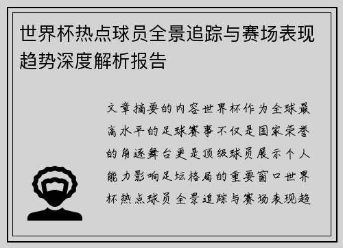 世界杯热点球员全景追踪与赛场表现趋势深度解析报告