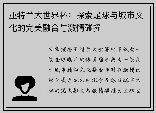 亚特兰大世界杯：探索足球与城市文化的完美融合与激情碰撞