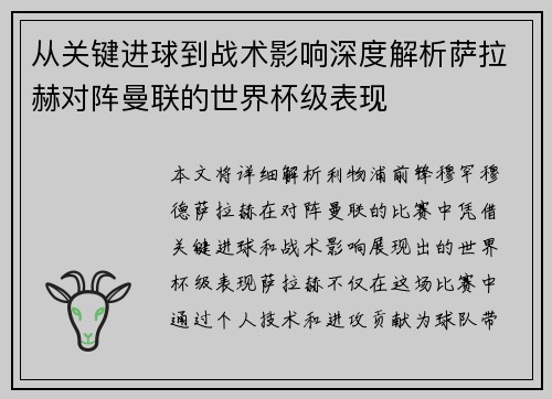 从关键进球到战术影响深度解析萨拉赫对阵曼联的世界杯级表现