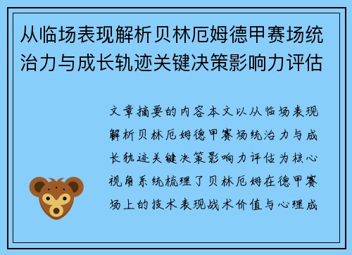 从临场表现解析贝林厄姆德甲赛场统治力与成长轨迹关键决策影响力评估