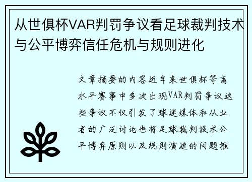 从世俱杯VAR判罚争议看足球裁判技术与公平博弈信任危机与规则进化