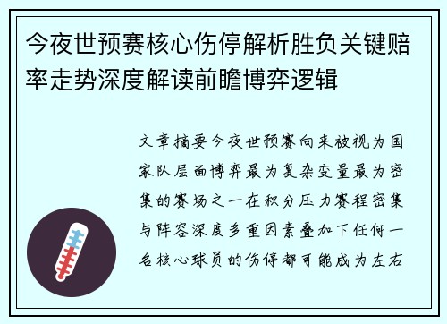今夜世预赛核心伤停解析胜负关键赔率走势深度解读前瞻博弈逻辑