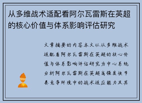 从多维战术适配看阿尔瓦雷斯在英超的核心价值与体系影响评估研究