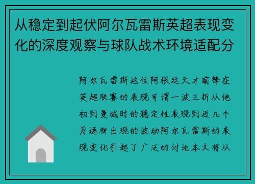 从稳定到起伏阿尔瓦雷斯英超表现变化的深度观察与球队战术环境适配分析