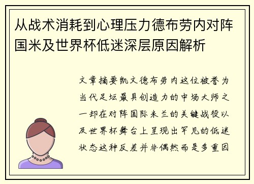 从战术消耗到心理压力德布劳内对阵国米及世界杯低迷深层原因解析