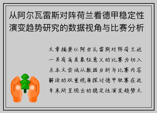 从阿尔瓦雷斯对阵荷兰看德甲稳定性演变趋势研究的数据视角与比赛分析
