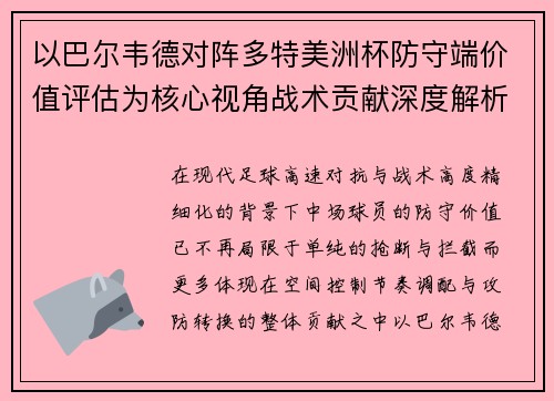以巴尔韦德对阵多特美洲杯防守端价值评估为核心视角战术贡献深度解析