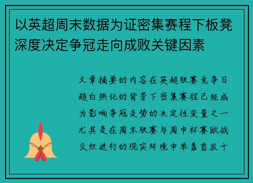 以英超周末数据为证密集赛程下板凳深度决定争冠走向成败关键因素