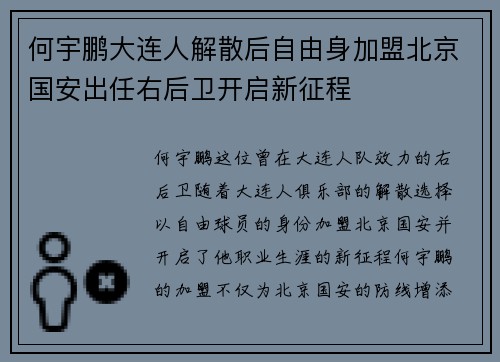 何宇鹏大连人解散后自由身加盟北京国安出任右后卫开启新征程 何宇鹏大连人解散后自由身加盟北京国安出任右后卫开启新征程