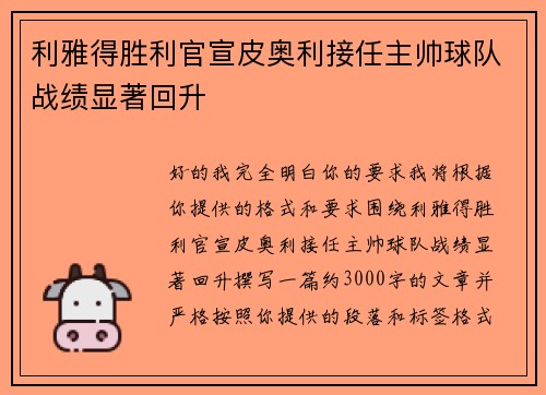 利雅得胜利官宣皮奥利接任主帅球队战绩显著回升 利雅得胜利官宣皮奥利接任主帅球队战绩显著回升