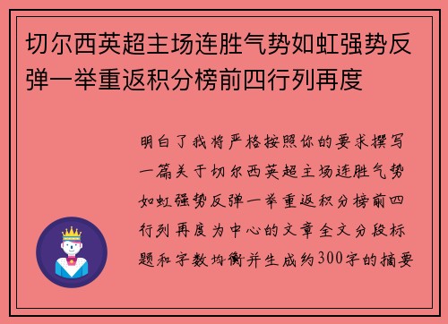 切尔西英超主场连胜气势如虹强势反弹一举重返积分榜前四行列再度 切尔西英超主场连胜气势如虹强势反弹一举重返积分榜前四行列再度